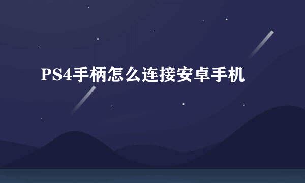 PS4手柄怎么连接安卓手机