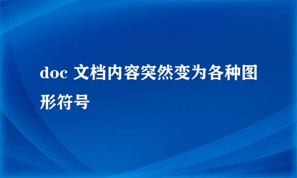 doc 文档内容突然变为各种图形符号