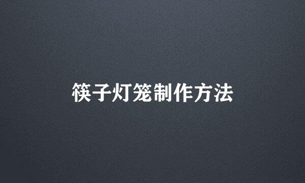 筷子灯笼制作方法
