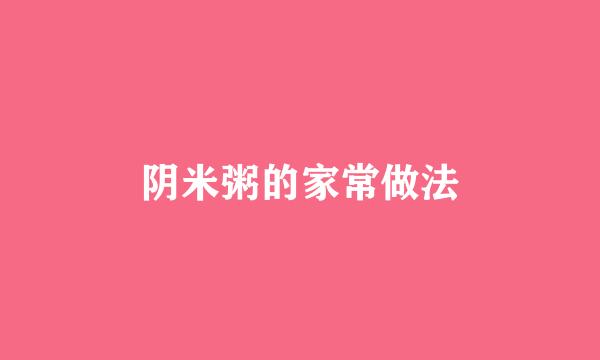 阴米粥的家常做法
