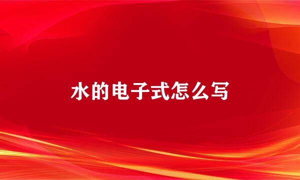 水的电子式怎么写