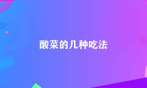 酸菜的几种吃法