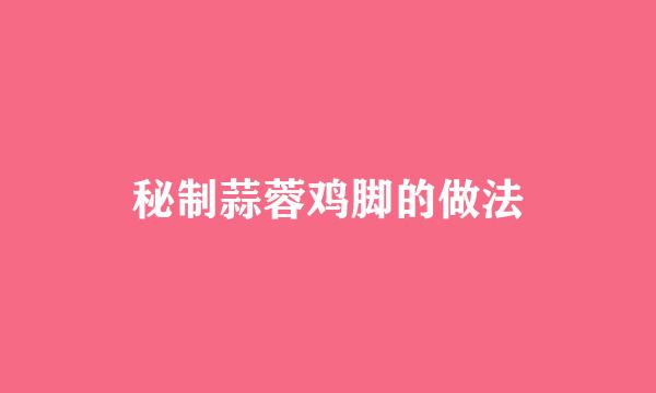 秘制蒜蓉鸡脚的做法
