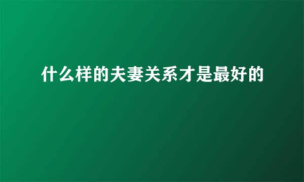 什么样的夫妻关系才是最好的