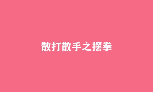 散打散手之摆拳