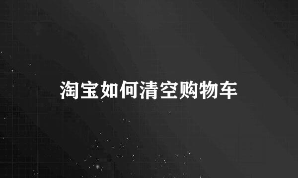 淘宝如何清空购物车