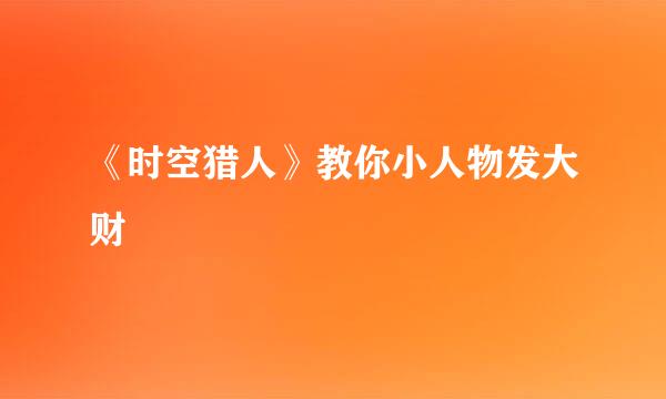 《时空猎人》教你小人物发大财