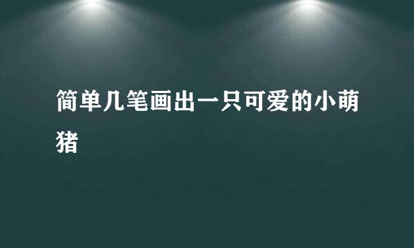 简单几笔画出一只可爱的小萌猪