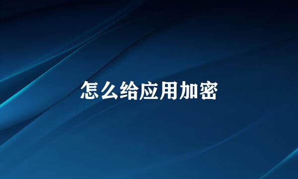 怎么给应用加密