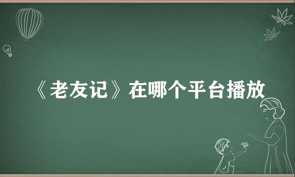 《老友记》在哪个平台播放