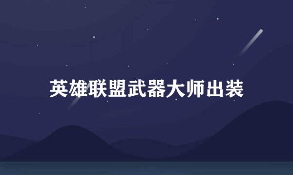 英雄联盟武器大师出装