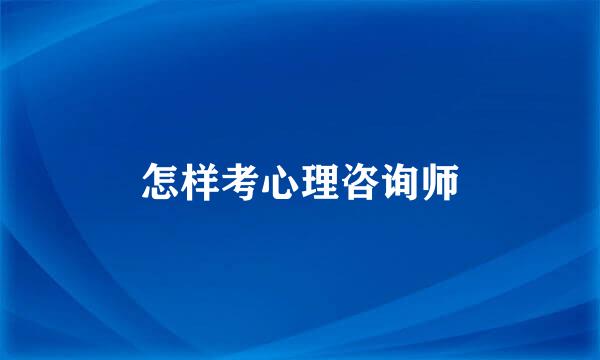怎样考心理咨询师