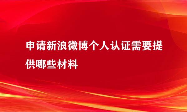 申请新浪微博个人认证需要提供哪些材料