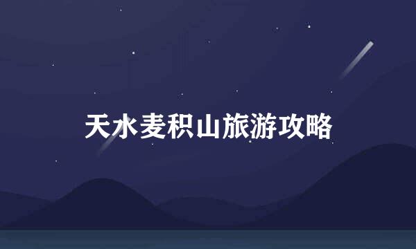 天水麦积山旅游攻略