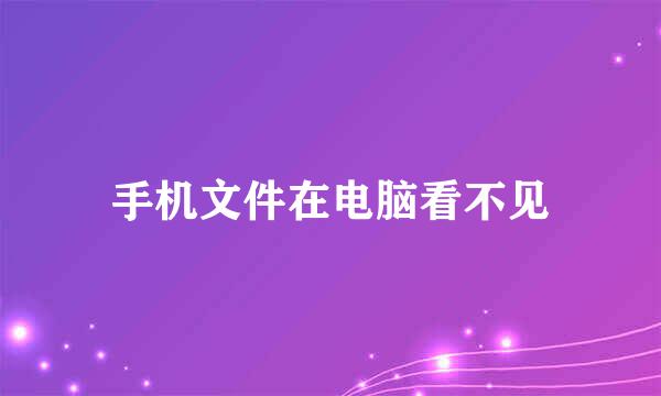 手机文件在电脑看不见