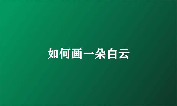 如何画一朵白云
