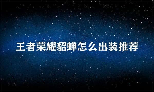 王者荣耀貂蝉怎么出装推荐