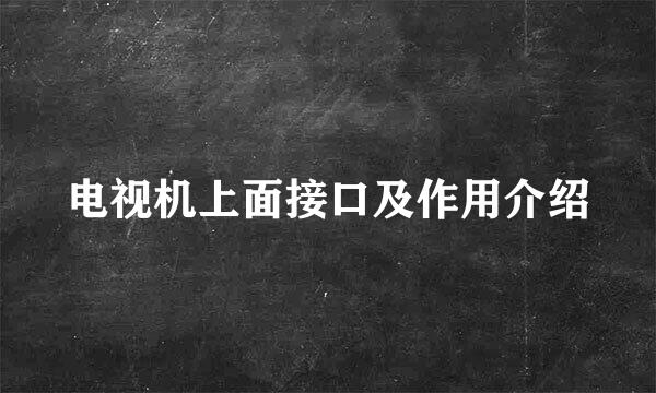 电视机上面接口及作用介绍