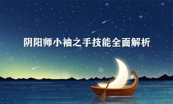 阴阳师小袖之手技能全面解析