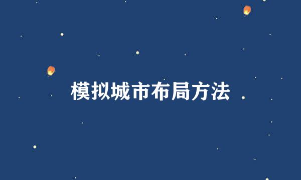 模拟城市布局方法