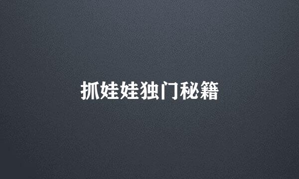 抓娃娃独门秘籍