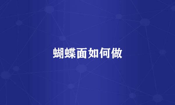 蝴蝶面如何做
