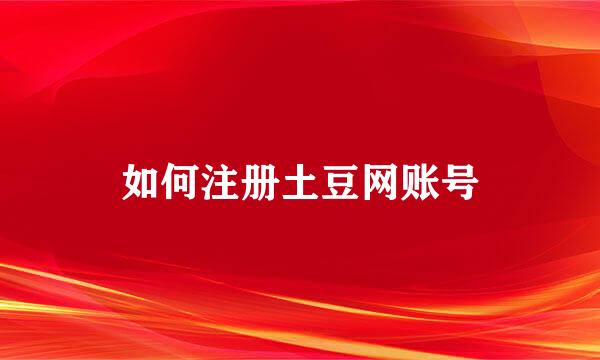 如何注册土豆网账号