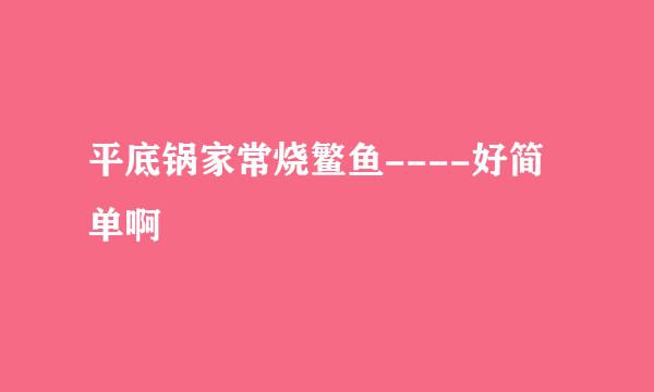 平底锅家常烧鳘鱼----好简单啊