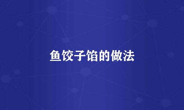 鱼饺子馅的做法