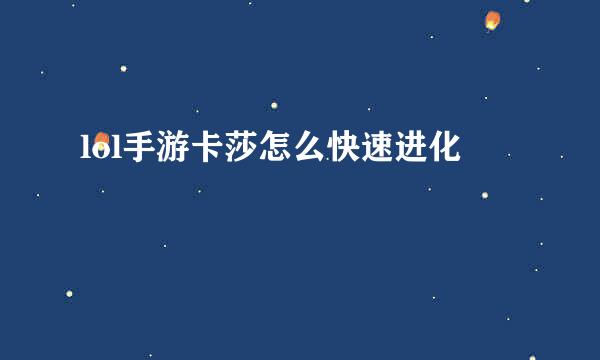 lol手游卡莎怎么快速进化