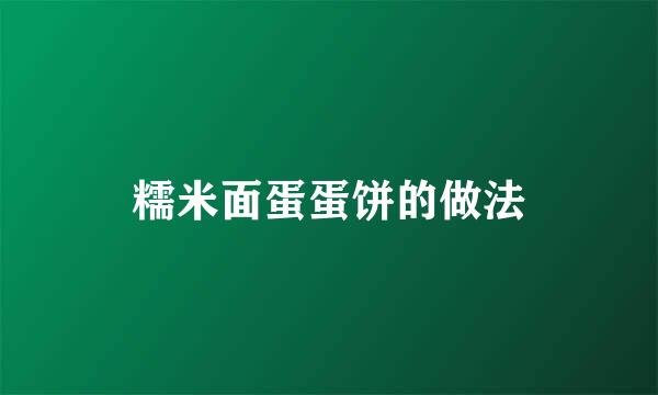 糯米面蛋蛋饼的做法