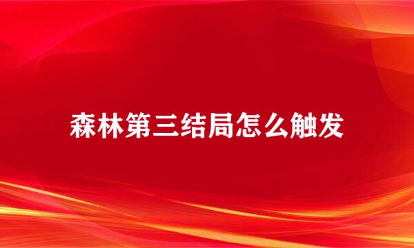 森林第三结局怎么触发