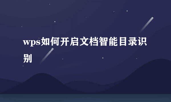 wps如何开启文档智能目录识别