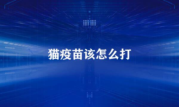 猫疫苗该怎么打