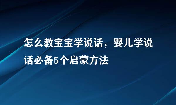 怎么教宝宝学说话，婴儿学说话必备5个启蒙方法