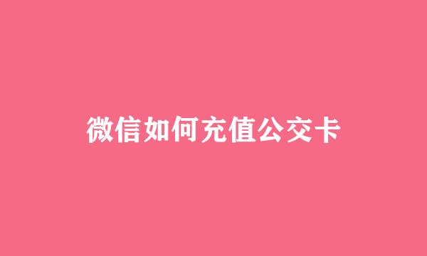 微信如何充值公交卡