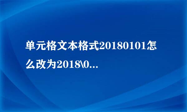 单元格文本格式20180101怎么改为2018\01\01