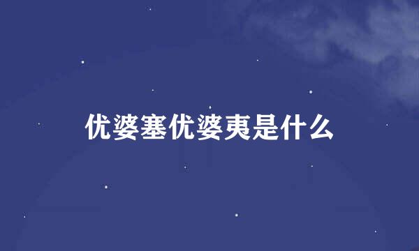 优婆塞优婆夷是什么