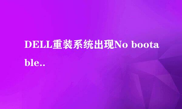 DELL重装系统出现No bootable..