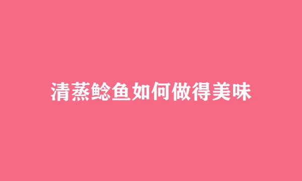 清蒸鲶鱼如何做得美味