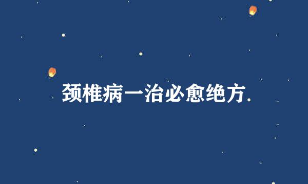颈椎病一治必愈绝方