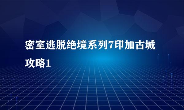 密室逃脱绝境系列7印加古城攻略1