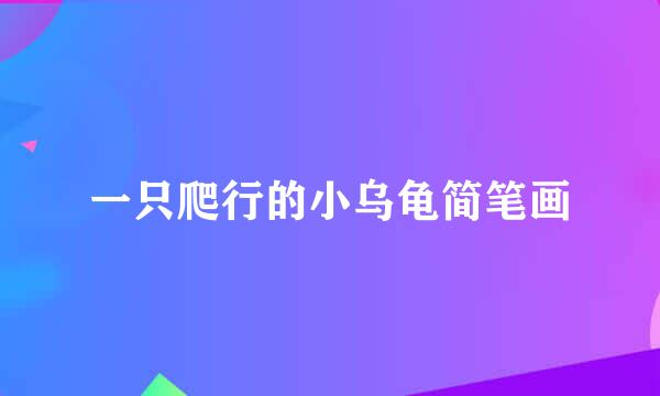 一只爬行的小乌龟简笔画