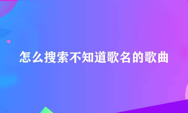 怎么搜索不知道歌名的歌曲