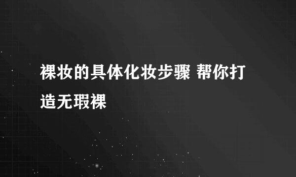 裸妆的具体化妆步骤 帮你打造无瑕裸