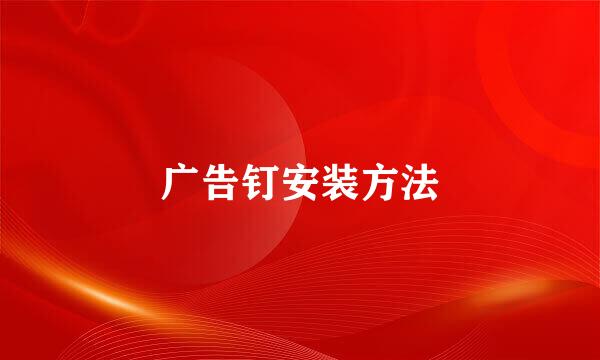 广告钉安装方法