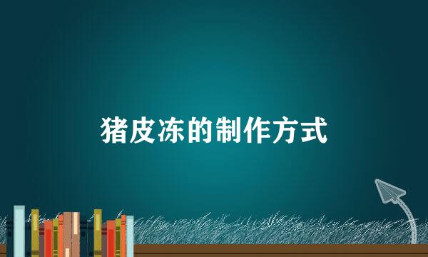 猪皮冻的制作方式