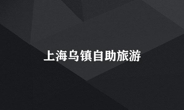 上海乌镇自助旅游