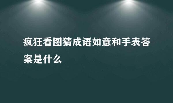 疯狂看图猜成语如意和手表答案是什么