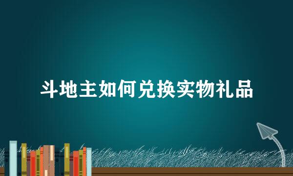 斗地主如何兑换实物礼品
